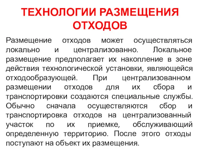 ТЕХНОЛОГИИ РАЗМЕЩЕНИЯ ОТХОДОВ Размещение отходов может осуществляться локально и централизованно.