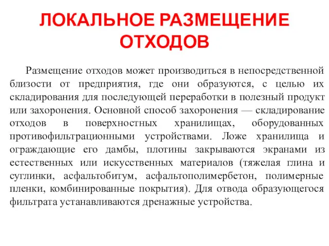 ЛОКАЛЬНОЕ РАЗМЕЩЕНИЕ ОТХОДОВ Размещение отходов может производиться в непосредственной близости