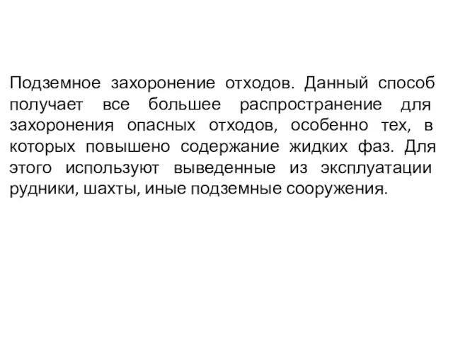 Подземное захоронение отходов. Данный способ получает все большее распространение для