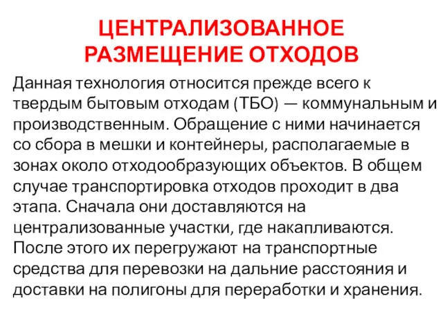 ЦЕНТРАЛИЗОВАННОЕ РАЗМЕЩЕНИЕ ОТХОДОВ Данная технология относится прежде всего к твердым