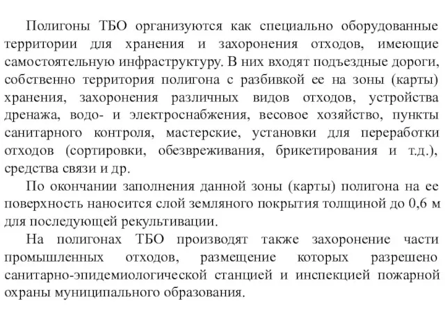 Полигоны ТБО организуются как специально оборудованные территории для хранения и