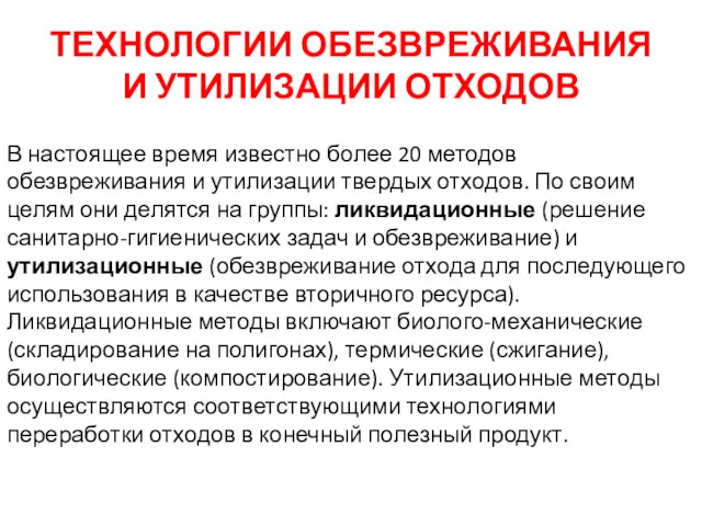 ТЕХНОЛОГИИ ОБЕЗВРЕЖИВАНИЯ И УТИЛИЗАЦИИ ОТХОДОВ В настоящее время известно более