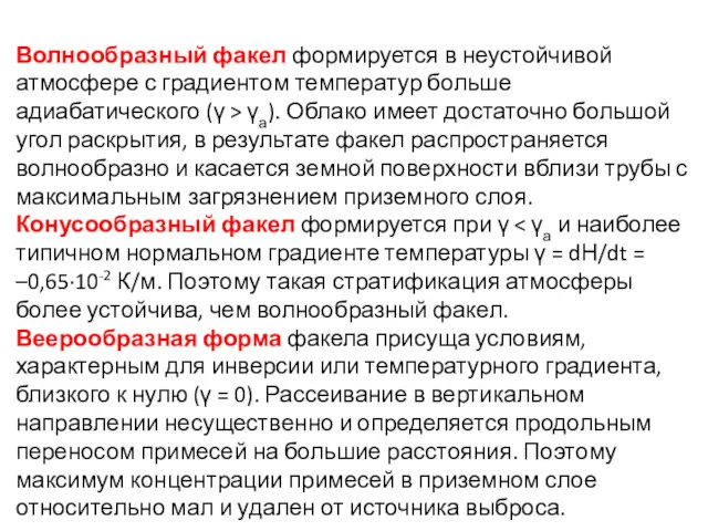 Волнообразный факел формируется в неустойчивой атмосфере с градиентом температур больше