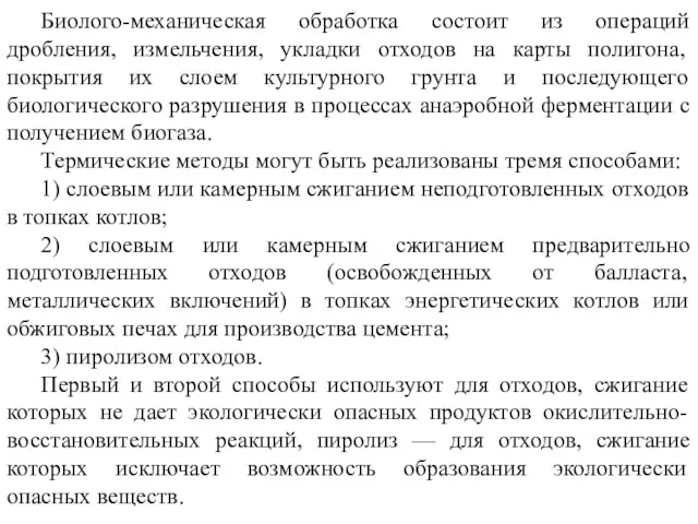 Биолого-механическая обработка состоит из операций дробления, измельчения, укладки отходов на