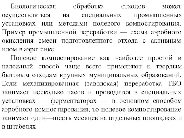 Биологическая обработка отходов может осуществляться на специальных промышленных установках или