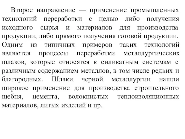 Второе направление — применение промышленных технологий переработки с целью либо