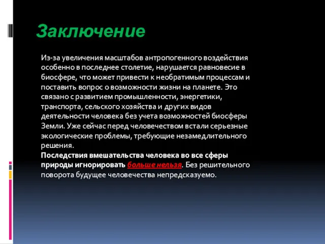 Заключение Из-за увеличения масштабов антропогенного воздействия особенно в последнее столетие, нарушается равновесие в