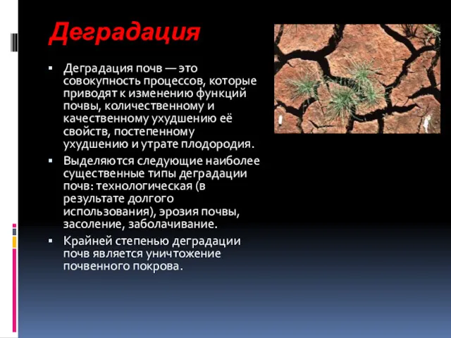 Деградация Деградация почв — это совокупность процессов, которые приводят к