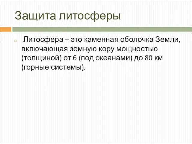 Защита литосферы Литосфера – это каменная оболочка Земли, включающая земную