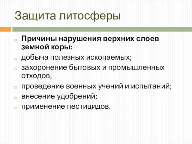 Защита литосферы Причины нарушения верхних слоев земной коры: добыча полезных