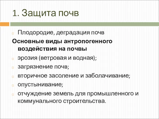 1. Защита почв Плодородие, деградация почв Основные виды антропогенного воздействия