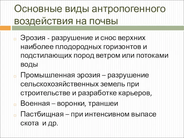 Основные виды антропогенного воздействия на почвы Эрозия - разрушение и