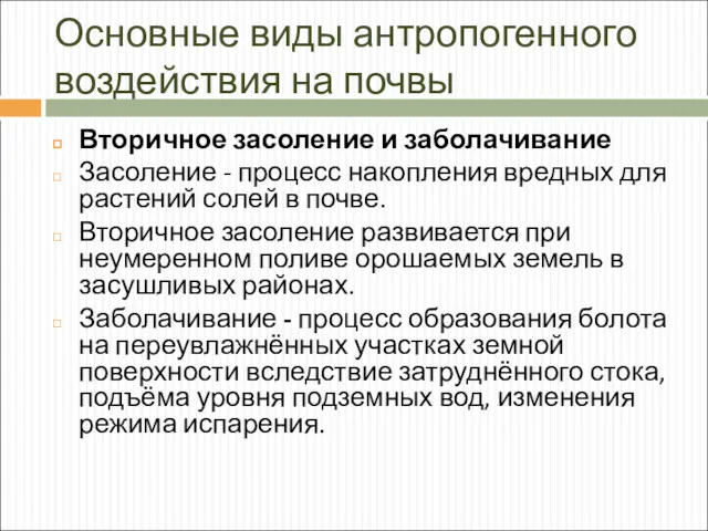 Основные виды антропогенного воздействия на почвы Вторичное засоление и заболачивание