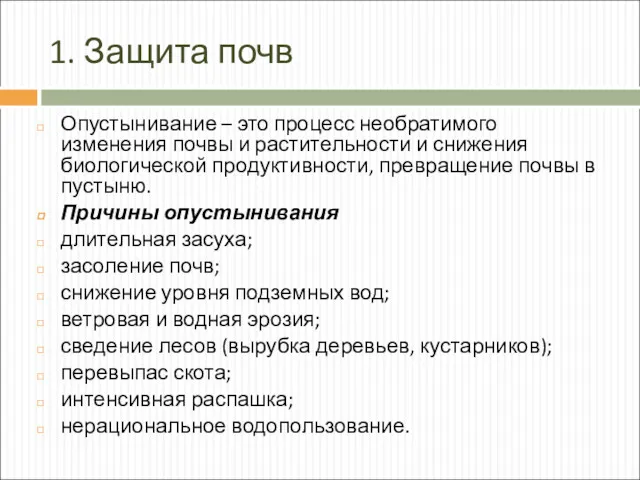 1. Защита почв Опустынивание – это процесс необратимого изменения почвы