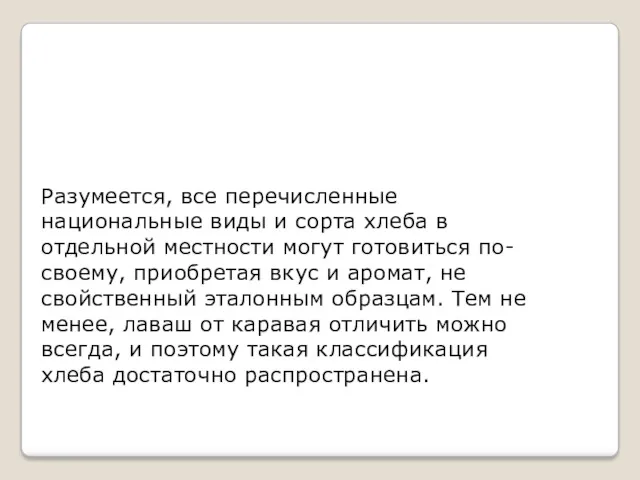 Разумеется, все перечисленные национальные виды и сорта хлеба в отдельной