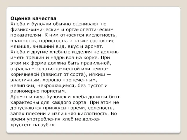 Оценка качества Хлеба и булочки обычно оценивают по физико-химическим и