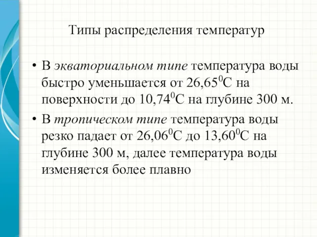 Типы распределения температур В экваториальном типе температура воды быстро уменьшается