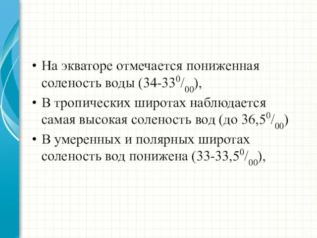 На экваторе отмечается пониженная соленость воды (34-330/00), В тропических широтах