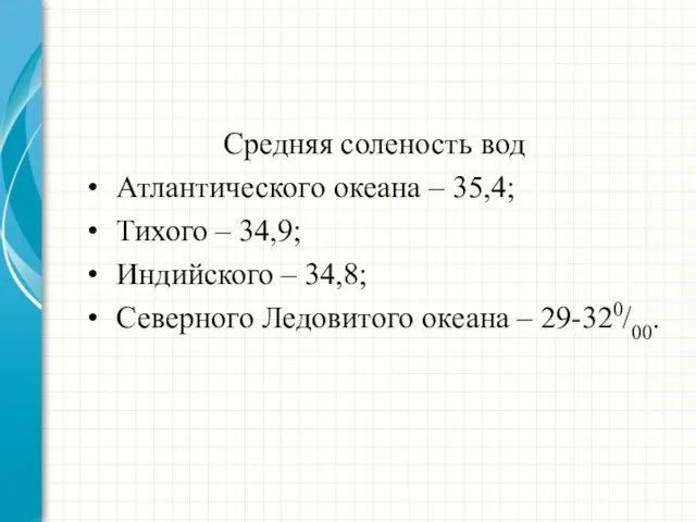 Средняя соленость вод Атлантического океана – 35,4; Тихого – 34,9;