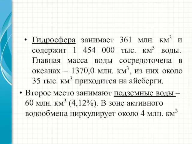 Гидросфера занимает 361 млн. км3 и содержит 1 454 000