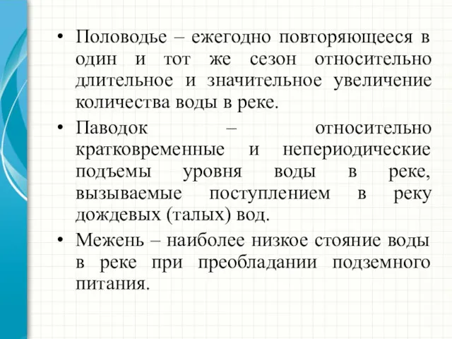 Половодье – ежегодно повторяющееся в один и тот же сезон