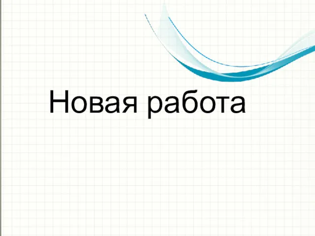 Новая работа