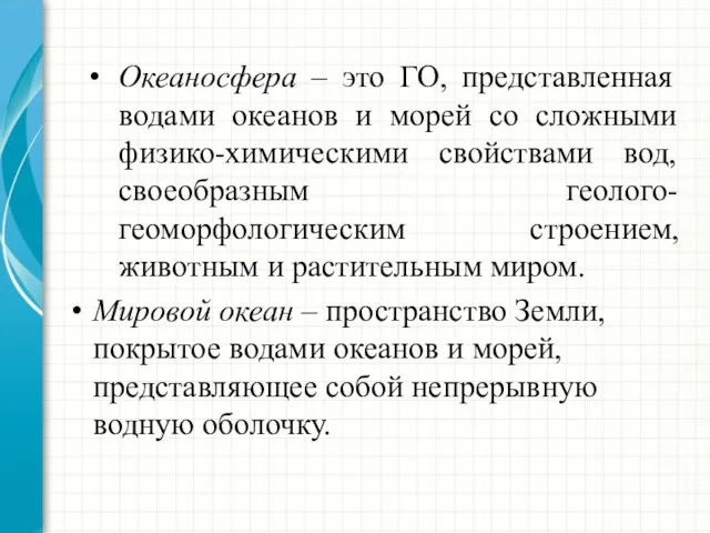 Океаносфера – это ГО, представленная водами океанов и морей со