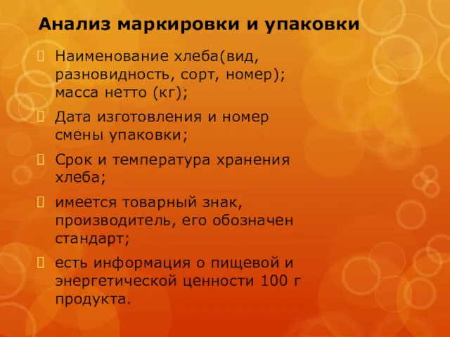 Анализ маркировки и упаковки Наименование хлеба(вид, разновидность, сорт, номер); масса