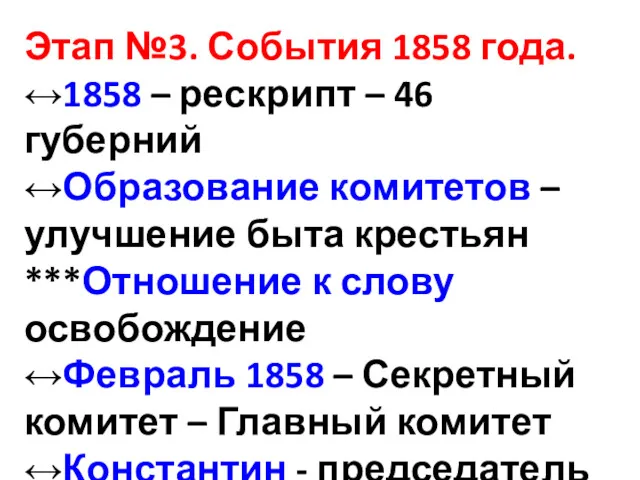 Этап №3. События 1858 года. ↔1858 – рескрипт – 46