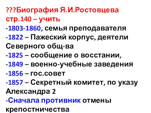 ???Биография Я.И.Ростовцева стр.140 – учить -1803-1860, семья преподавателя -1822 – Пажеский корпус, деятели