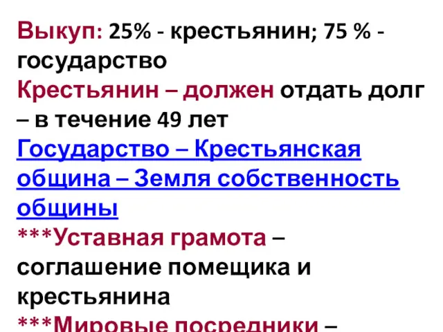 Выкуп: 25% - крестьянин; 75 % - государство Крестьянин – должен отдать долг