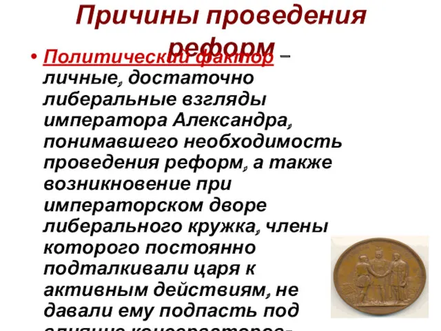 Причины проведения реформ Политический фактор – личные, достаточно либеральные взгляды