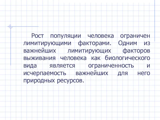 Рост популяции человека ограничен лимитирующими факторами. Одним из важнейших лимитирующих