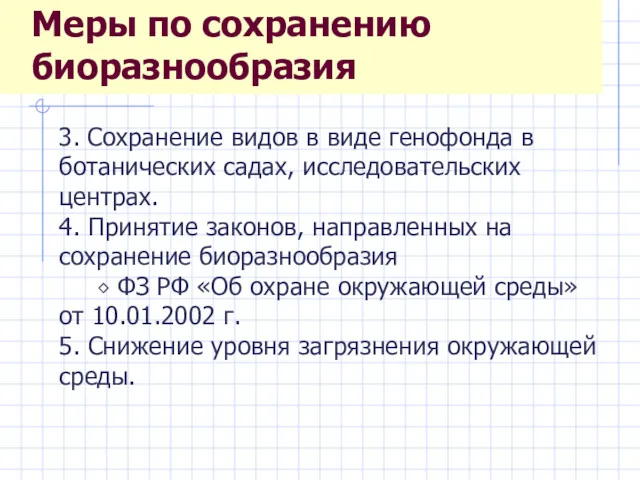 3. Сохранение видов в виде генофонда в ботанических садах, исследовательских