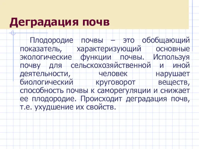 Деградация почв Плодородие почвы – это обобщающий показатель, характеризующий основные