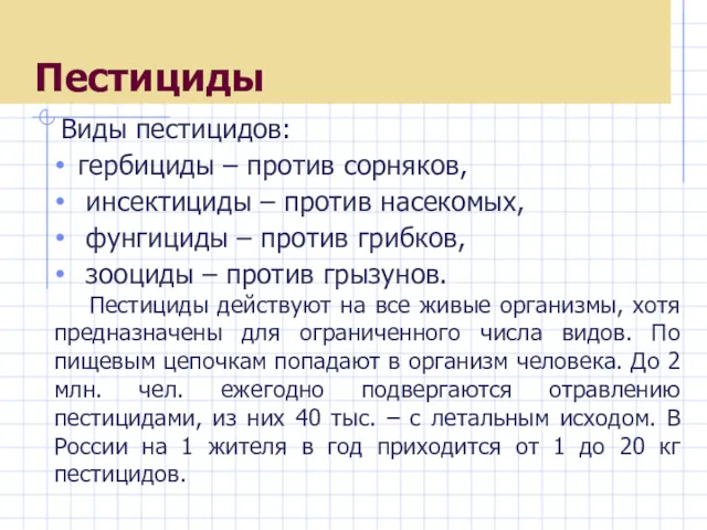 Пестициды Виды пестицидов: гербициды – против сорняков, инсектициды – против