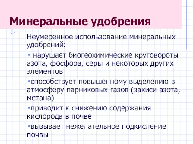 Минеральные удобрения Неумеренное использование минеральных удобрений: нарушает биогеохимические круговороты азота,