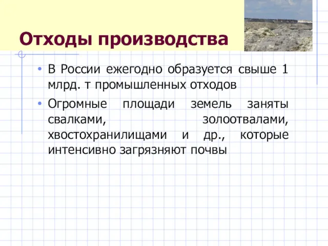 Отходы производства В России ежегодно образуется свыше 1 млрд. т