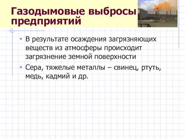 Газодымовые выбросы предприятий В результате осаждения загрязняющих веществ из атмосферы