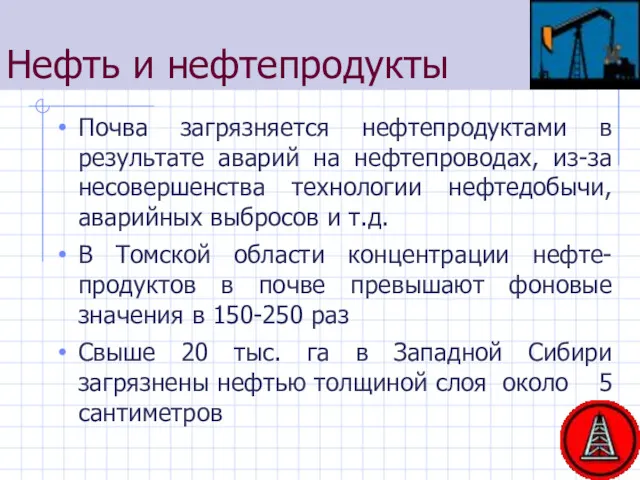 Нефть и нефтепродукты Почва загрязняется нефтепродуктами в результате аварий на