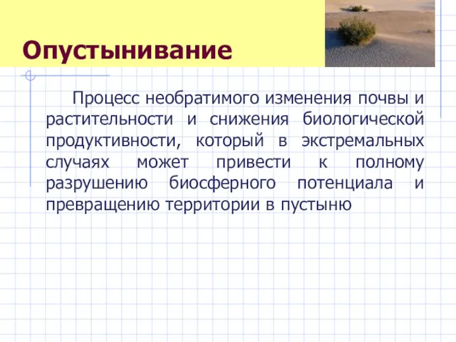 Опустынивание Процесс необратимого изменения почвы и растительности и снижения биологической