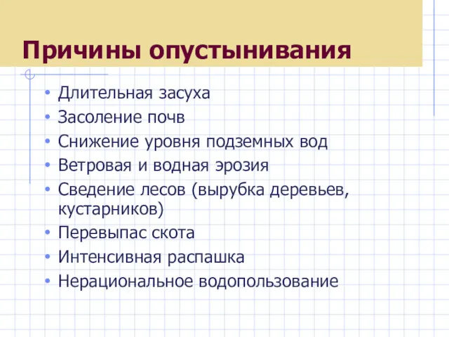 Причины опустынивания Длительная засуха Засоление почв Снижение уровня подземных вод