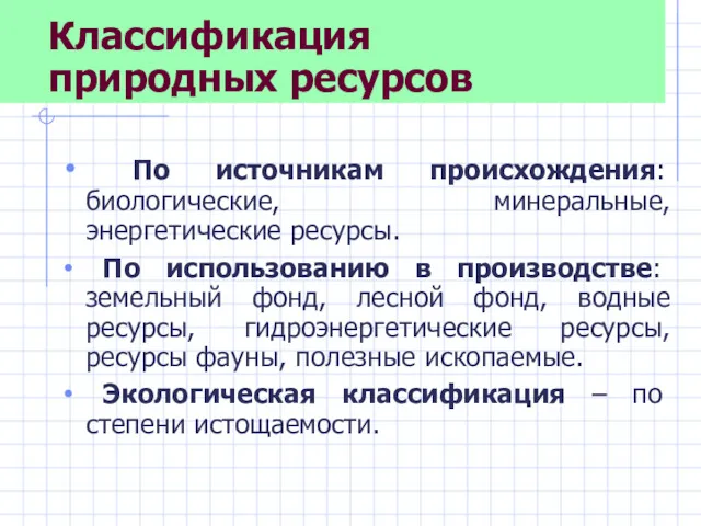 Классификация природных ресурсов По источникам происхождения: биологические, минеральные, энергетические ресурсы.