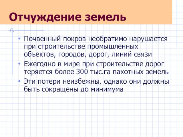 Отчуждение земель Почвенный покров необратимо нарушается при строительстве промышленных объектов,