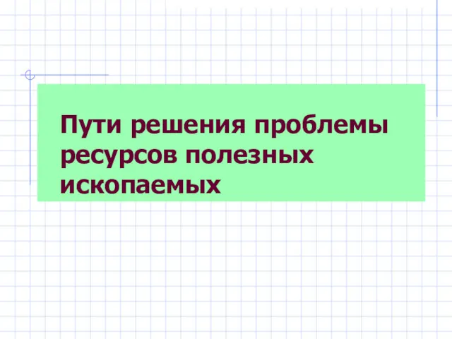 Пути решения проблемы ресурсов полезных ископаемых