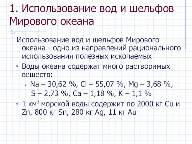 1. Использование вод и шельфов Мирового океана Использование вод и