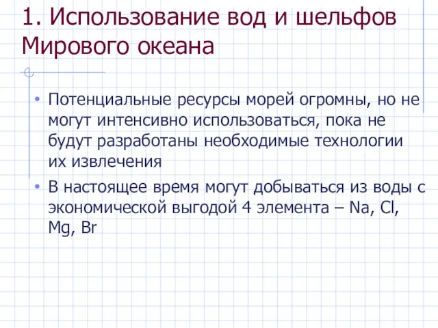 Потенциальные ресурсы морей огромны, но не могут интенсивно использоваться, пока