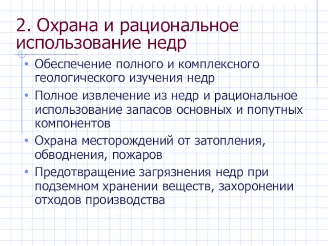 2. Охрана и рациональное использование недр Обеспечение полного и комплексного