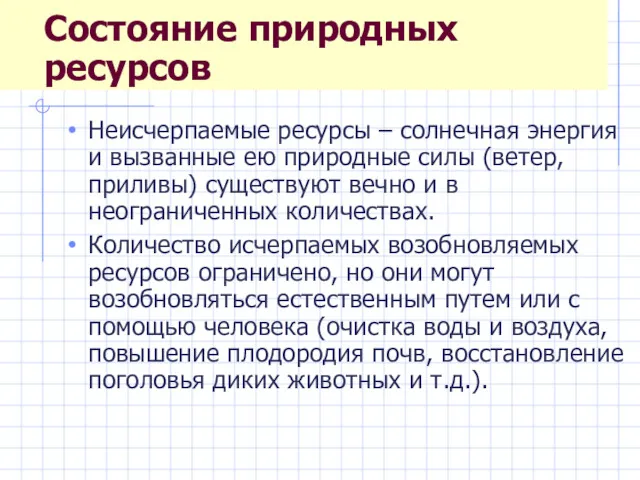 Состояние природных ресурсов Неисчерпаемые ресурсы – солнечная энергия и вызванные