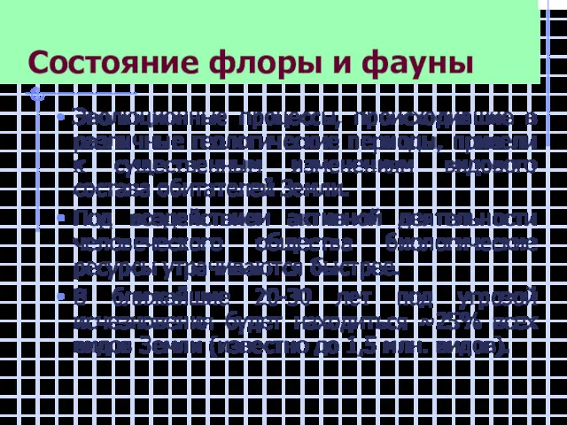 Состояние флоры и фауны Эволюционные процессы, происходившие в различные геологические